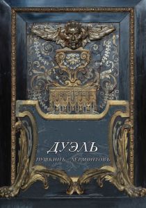 Дуэль. Пушкинъ - Лермонтовъ 2014 скачать торрентом