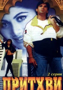 Притхви 1997 скачать торрент