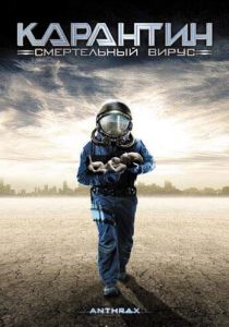 Карантин: Смертельный вирус 2001 скачать торрент