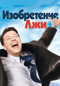 Изобретение лжи 2009 скачать торрент