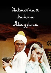 Волшебная лампа Аладдина 1967 скачать торрентом