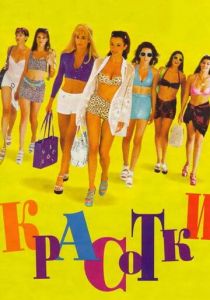 Красотки 1998 скачать торрент