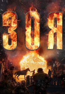 Зоя 2020 скачать торрент