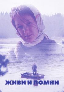 Живи и помни 2008 скачать торрент