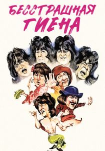 Бесстрашная гиена 1979 скачать торрент