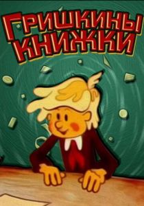 Гришкины книжки 1979 скачать торрент