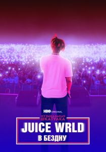 Музыкальная шкатулка. Juice WRLD: В бездну 2021 скачать торрент