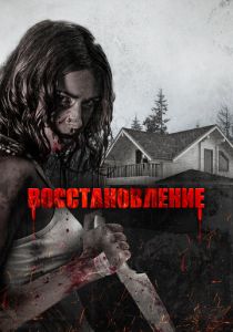 Восстановление 2019 скачать торрент