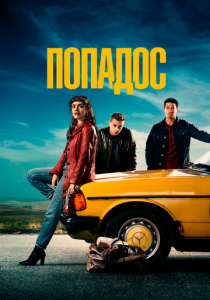 Попадос 2020 скачать торрентом