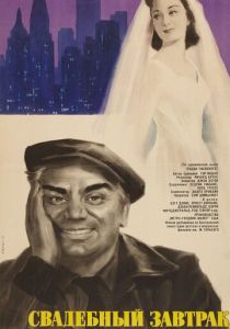 Свадебный завтрак 1956 скачать торрент