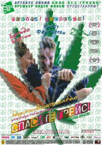 Спасите Грейс 1999 скачать торрент