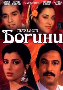 Богини 1986 скачать торрент