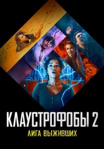 Клаустрофобы 2: Лига выживших 2021 скачать торрентом