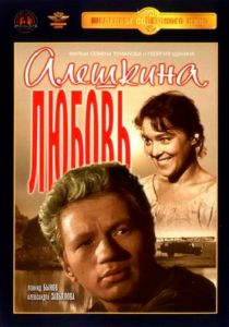 Алешкина любовь 1960 скачать торрент