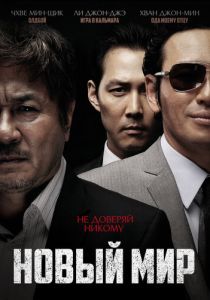 Новый мир 2013 скачать торрентом