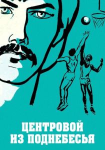 Центровой из поднебесья 1975 скачать торрент