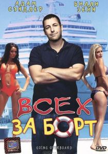 Всех за борт 1989 скачать торрент