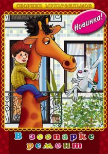 В зоопарке - ремонт 1987 скачать торрент