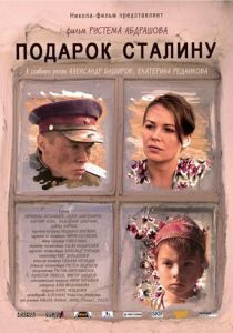 Подарок Сталину 2008 скачать торрент