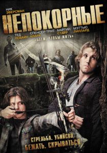 Непокорные 2011 скачать торрент