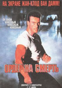 Ордер на смерть 1990 скачать торрентом