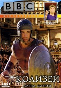 BBC: Колизей. Арена смерти 2003 скачать торрент