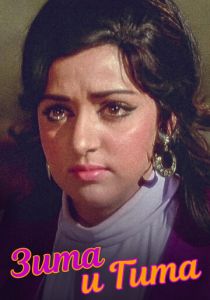 Зита и Гита 1972 скачать торрент