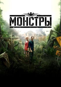 Монстры 2010 скачать торрент