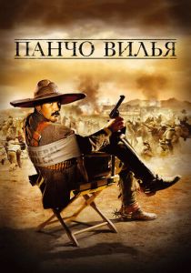 Панчо Вилья 2003 скачать торрент