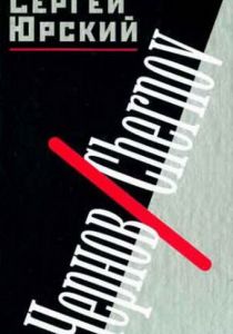 Чернов. Chernov 1990 скачать торрент