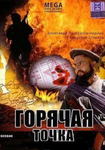 Горячая точка 1998 скачать торрент