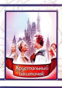 Хрустальный башмачок 1960 скачать торрент