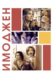 Имоджен 2012 скачать торрентом