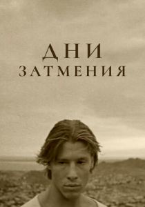 Дни затмения 1988 скачать торрент