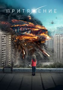 Притяжение 2017 скачать торрент