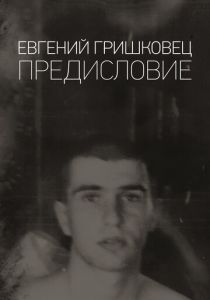 Евгений Гришковец: Предисловие 2019 скачать торрент