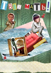 Твою мать! 2018 скачать торрент