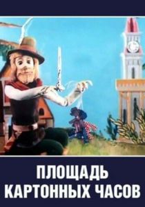 Площадь картонных часов 1986 скачать торрент