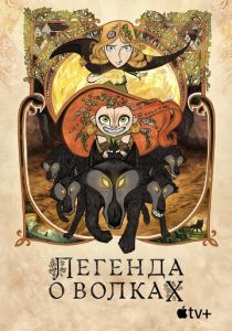 Легенда о волках 2020 скачать торрент