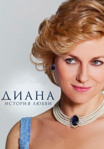 Диана: История любви 2013 скачать торрентом