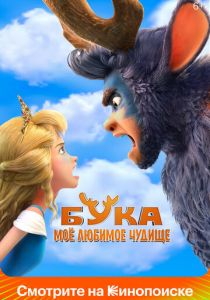 Бука. Моё любимое чудище 2021 скачать торрентом