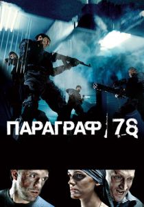 Параграф 78: Фильм первый 2007 скачать торрент