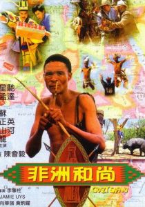 Боги, наверное, сошли с ума 3 1991 скачать торрент