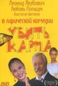 Убить карпа 2005 скачать торрент