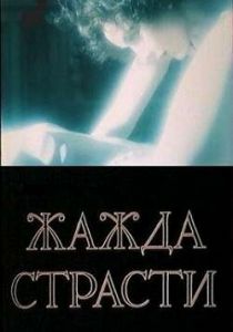 Жажда страсти 1991 скачать торрент