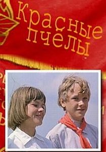 Красные пчелы 1972 скачать торрент