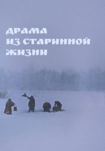 Драма из старинной жизни 1971 скачать торрент