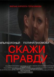 Скажи правду 2012 скачать торрент