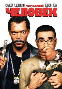 Тот самый человек 2005 скачать торрент