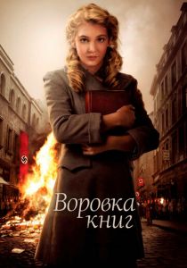 Воровка книг 2013 скачать торрентом